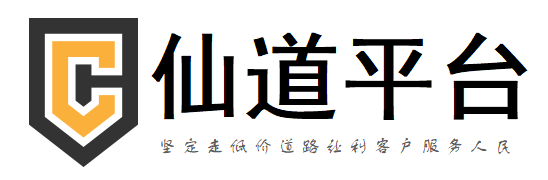 仙道卡盟 - 低价辅助卡盟